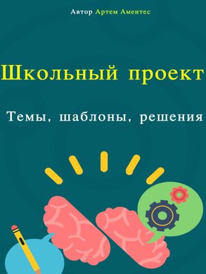 cover image of Школьный проект. Темы, шаблоны, решения